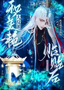 和美豔大反派貼貼後