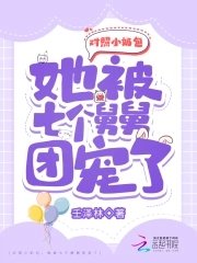 對照小奶包，她被七個舅舅團寵了