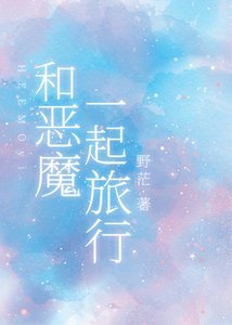 《和恶魔一起旅行》