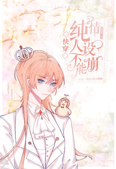 【快穿】純情人設不能崩