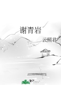 《谢青岩》
