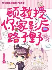 顧教授,你家影后路子野