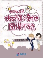 頻頻碰瓷,傲嬌影帝他圖謀不軌