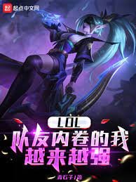 LOL:隊友內卷的我越來越強