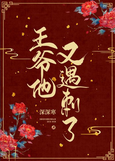 王爺他又遇刺了