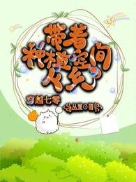 穿越七零帶着種植空間下鄉了