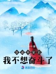 穿成外室欢我不想奮鬥了