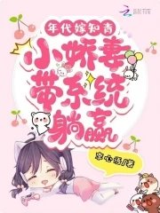 《年代嫁知青:小娇妻带系统躺赢》