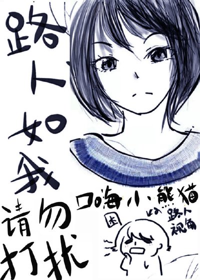 路人如我，請勿打擾