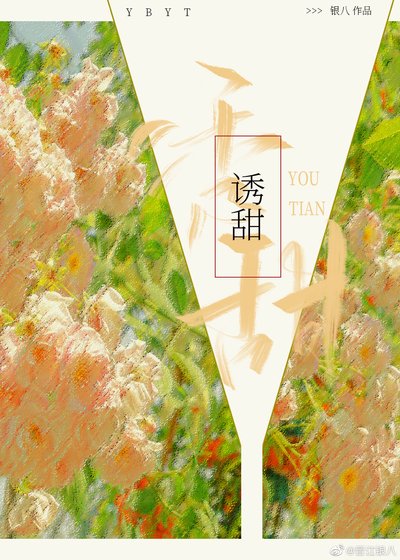 誘甜