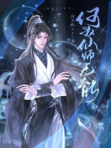 何为仙师无能