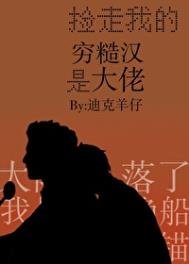 《捡走我的穷糙汉是大佬》