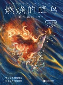燃烧的蜂鸟:时空追凶1990(出书版)