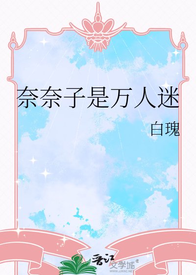 （綜漫同人）奈奈子是萬人迷