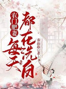 農門肥妻每天都在洗沙
