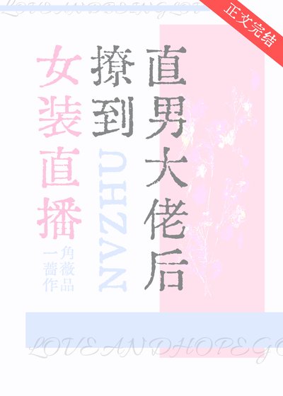 女裝直播撩到直男大佬後