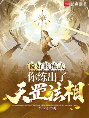 説好的練武,你練出了天罡法相?