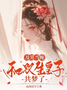 及笄当晚,和双生皇子共梦了