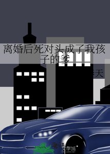 离婚后死对头成了我孩子的爹