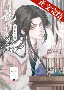 诡计多端的绿茶受翻车了