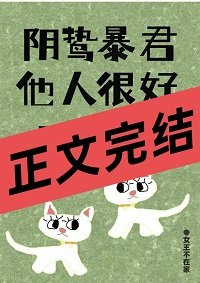 陰鷙暴君他人很好呀!