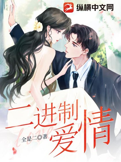 二進制愛情