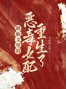 修仙文裏的惡毒女配重生了