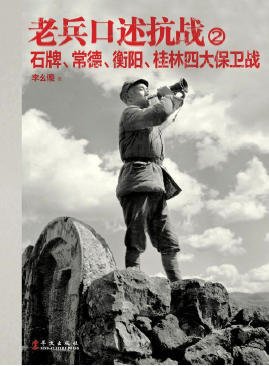 老兵口述抗戰02石牌、常德、衡陽、桂林四大保衞戰(出版書)