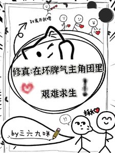 修真:在壞脾氣主角團中艱難求生