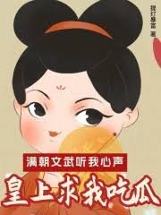 滿朝文武聽我心聲,皇上求我吃瓜