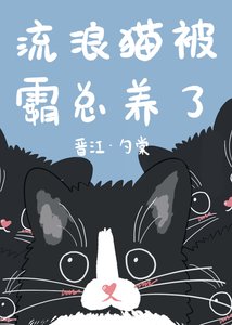 流浪貓被霸總養了