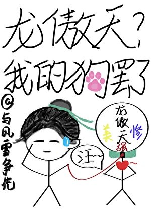 龍傲天？我的玩物罷了