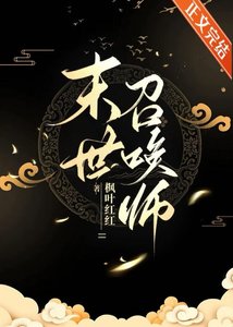 末世召喚師:超輸出但治癒系