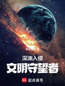 深淵入侵:文明守望者
