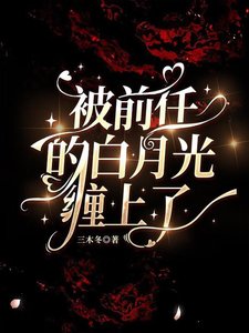 被前任的白月光纏上了