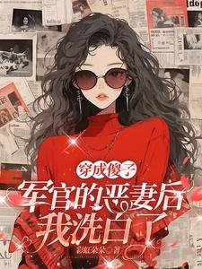 穿成傻子軍官的惡妻後,我洗白了