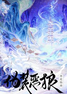 偽裝惡狼養花指南