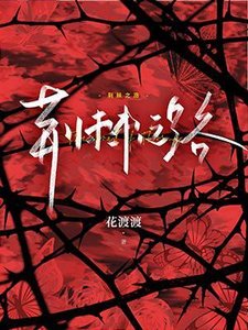 荊棘之路