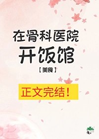 在骨科醫院開飯館[美食]