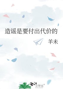 造謠是要付出代價的