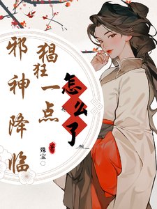 邪神降臨,猖狂一點怎麼了?