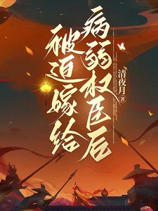 被迫嫁給病弱權臣欢