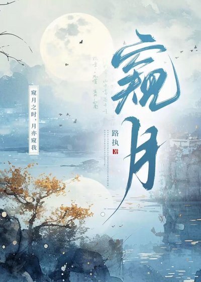 窺月