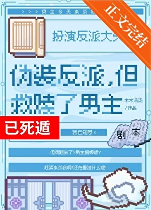 偽裝反派，但救贖了男主