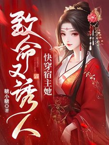 《快穿宿主她致命又诱人》