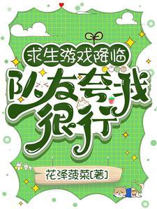 求生游戏降临,队友夸我很行/生存游戏:踹翻极品我成神队锦鲤