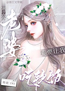漂亮老婆非要讓我吃阵飯