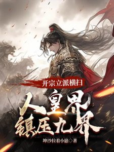 開宗立派橫掃人皇界鎮壓九界