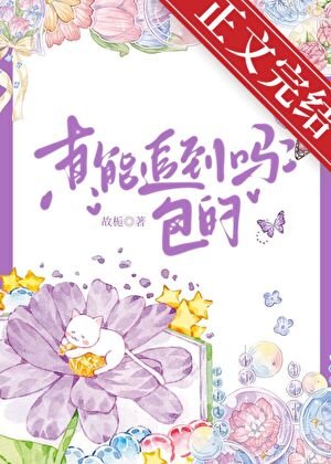 真能追到嗎？包的