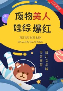 《廢柴美人塌房後娃綜爆紅》